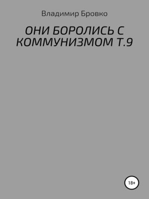 cover image of ОНИ БОРОЛИСЬ С КОММУНИЗМОМ Т.9